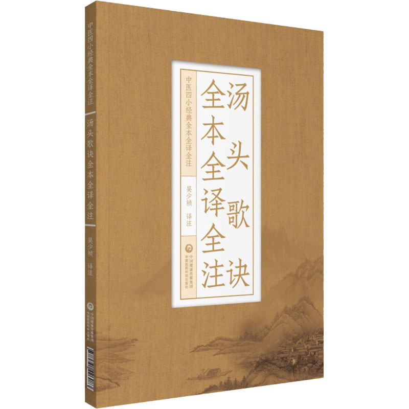 醉染图书汤头歌诀全本全译全注9787521426083高清大图