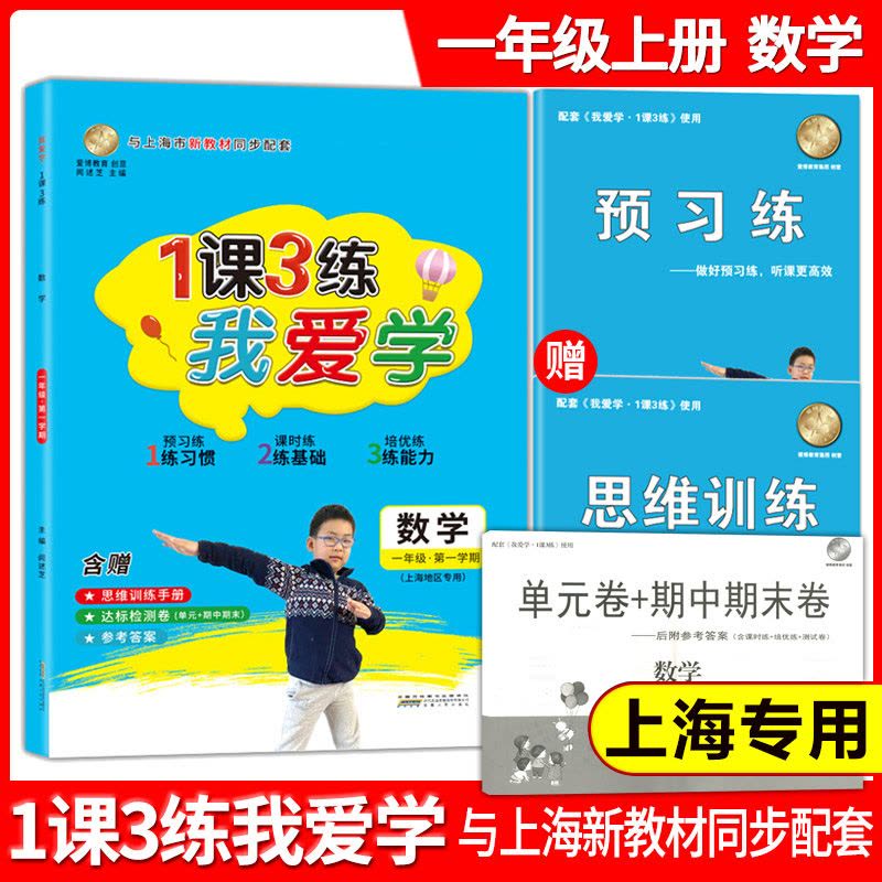 一年级上语数英全3本 小学通用 [正版]我爱学 1课3练 一二三四五年级上册下册语文数学英语一课三练上海同步配套教辅上海图片