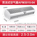 艾美特风幕机商用店铺门口空气幕遥控冷库风帘机宽1.5米AFM3015-04R风量(m3/h)2000/1700