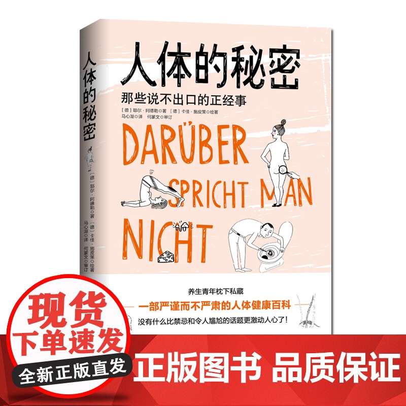 人体的秘密 那些说不出口的正经事 耶尔·阿德勒 马心湖译人体冷知识 健康