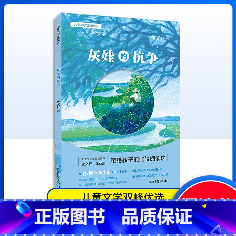 灰娃的抗争 [正版]儿童文学双峰优选 灰娃的抗争 曹文轩儿童文学作家联袂对亲情友情生命成长等进行探讨在比较阅读中让孩子获