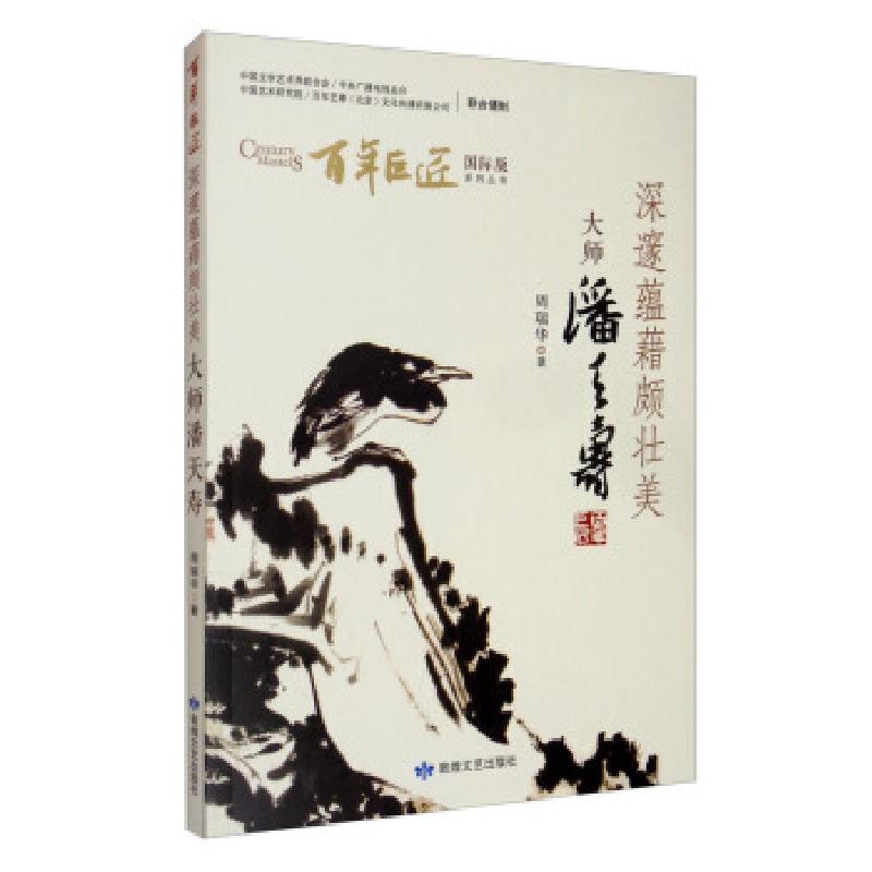 正版新书】百年巨匠:深邃蕴藉颇壮美大师潘天寿(国际版)周瑞华
