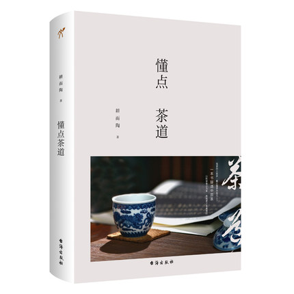 [醉染正版]正版 懂点茶道 茶类书籍中国茶道书茶叶书籍大全茶文化茶书茶书籍大全茶艺书籍茶道茶道入门懂茶饮茶常识茶道畅高清大图