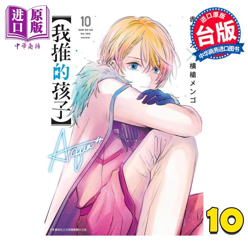 [正版]漫画 我推的孩子 10 赤坂アカ 台版漫画书 青文出版中商原版高清大图