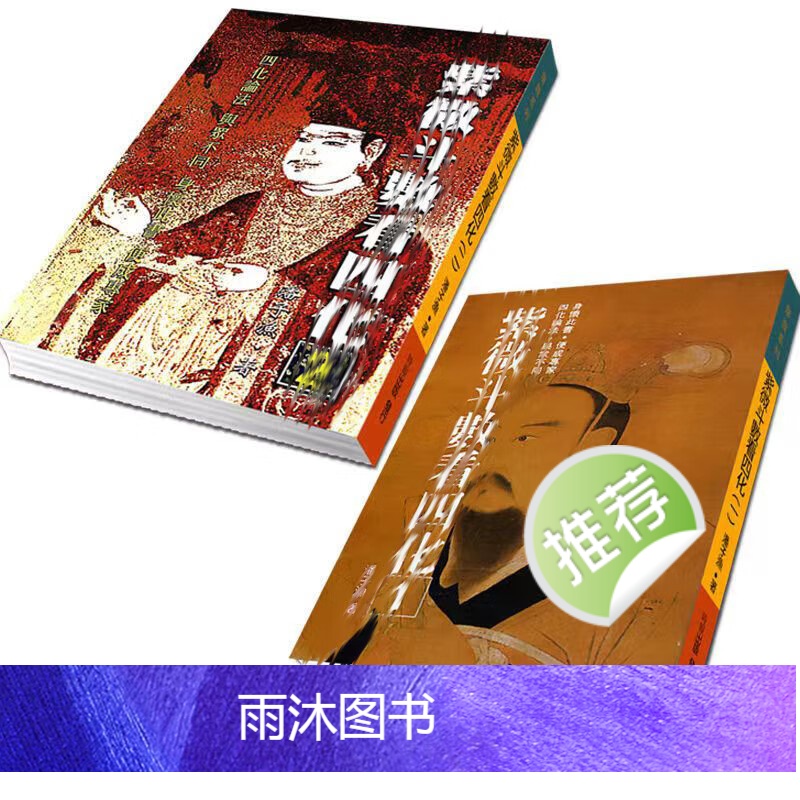 潘子鱼 紫薇斗数看四化两册高清大图
