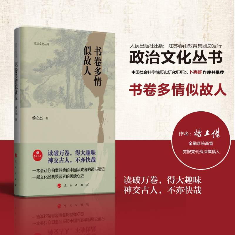 [正版]春雨教育政治文化丛书 书卷多情似故人 杨立杰著作 卜宪群作序 中国从政者的读书笔记