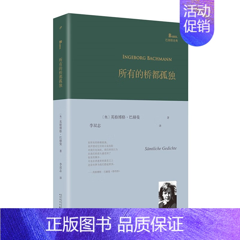 【正版】所有的桥都孤独 英格博格·巴赫曼著 巴别塔诗典系列外国诗歌作品集 人民文学出版社 书籍