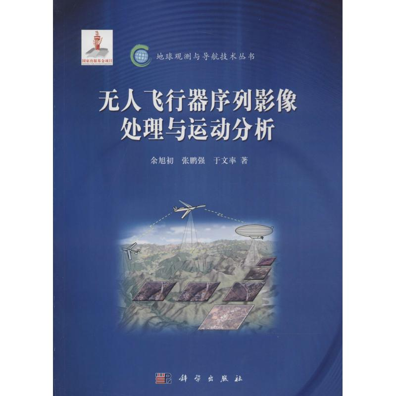醉染图书飞行器序列影像处理与运动分析9787030422736
