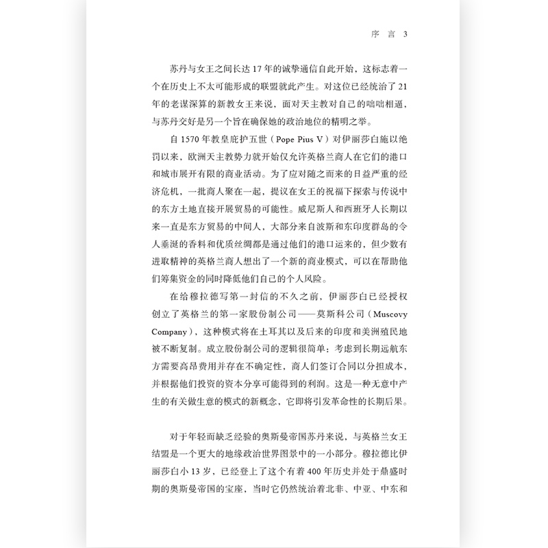 [正版]汗青堂033《女王与苏丹》聚焦一段非凡的东西方文化交流时期,融政治、军事、外交、文学为一体的知识大餐。后浪高清大图