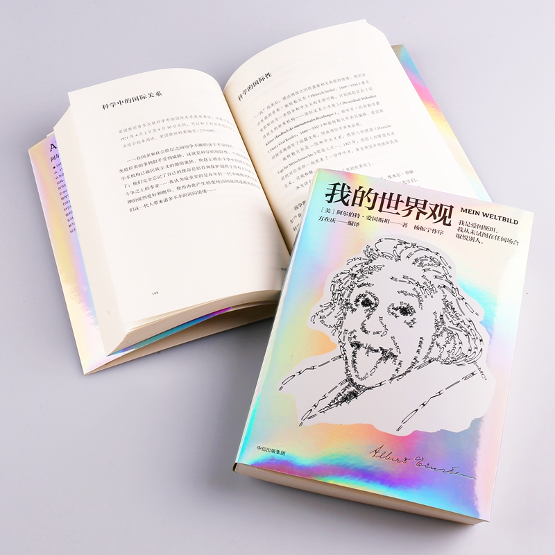 [正版] 我的世界观 阿尔伯特爱因斯坦 著 杨振宁代序 读懂真实的爱因斯坦 出版社图书 文津奖获奖作品 书店书籍高清大图