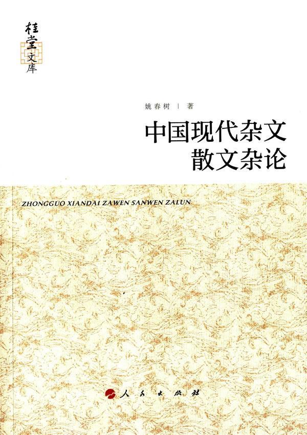 [醉染正版]中国现代杂文散文杂论(桂堂文库) 书 姚春树 9787010138800 文学 书籍高清大图