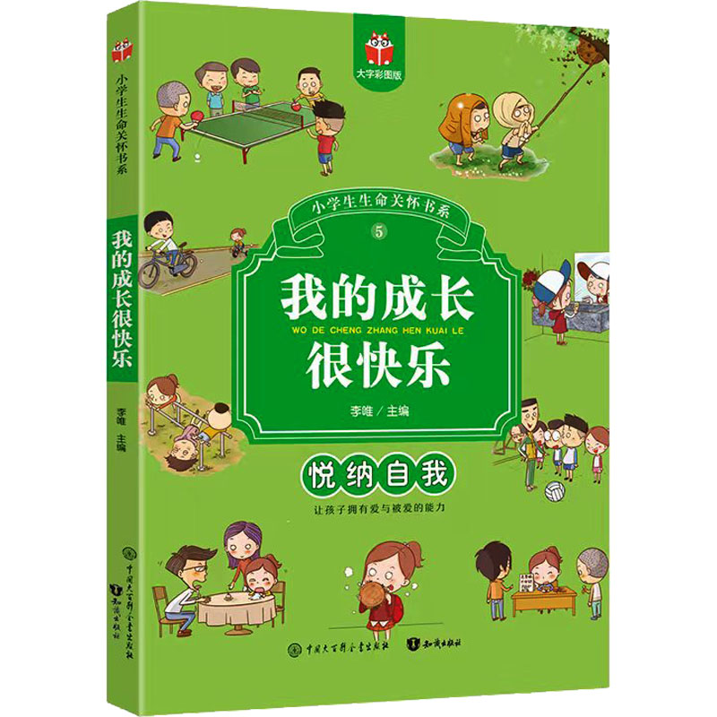 [M]我的成长很快乐 大字彩图版-9787521506204高清大图