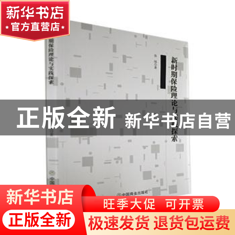 正版 新时期保险理论与实践探索 张旸著 中国商业出版社 97875208