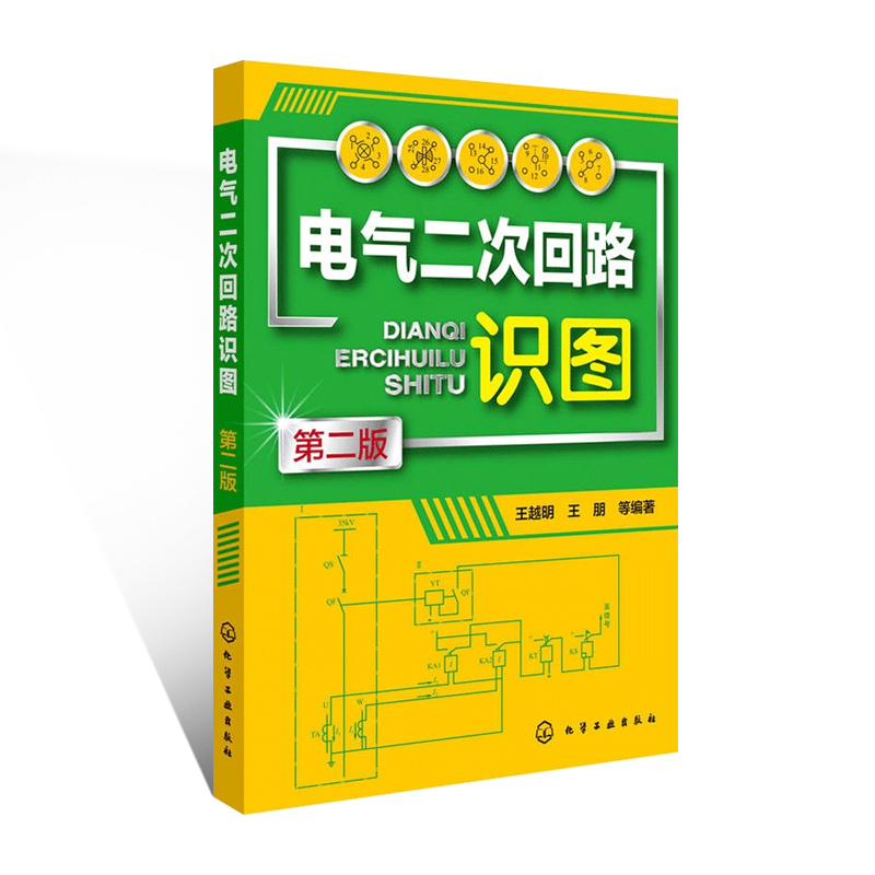 [醉染正版]电气二次回路识图 第二版 变电站二次回路识图实例教程详解 互感器信号控制回路基本知识 电工技术 家电维修高清大图