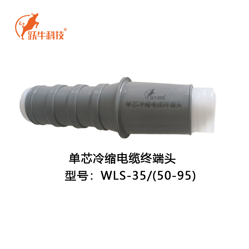 跃牛科技 单芯冷缩电缆终端头 WLS-35/(50-95) 套高清大图