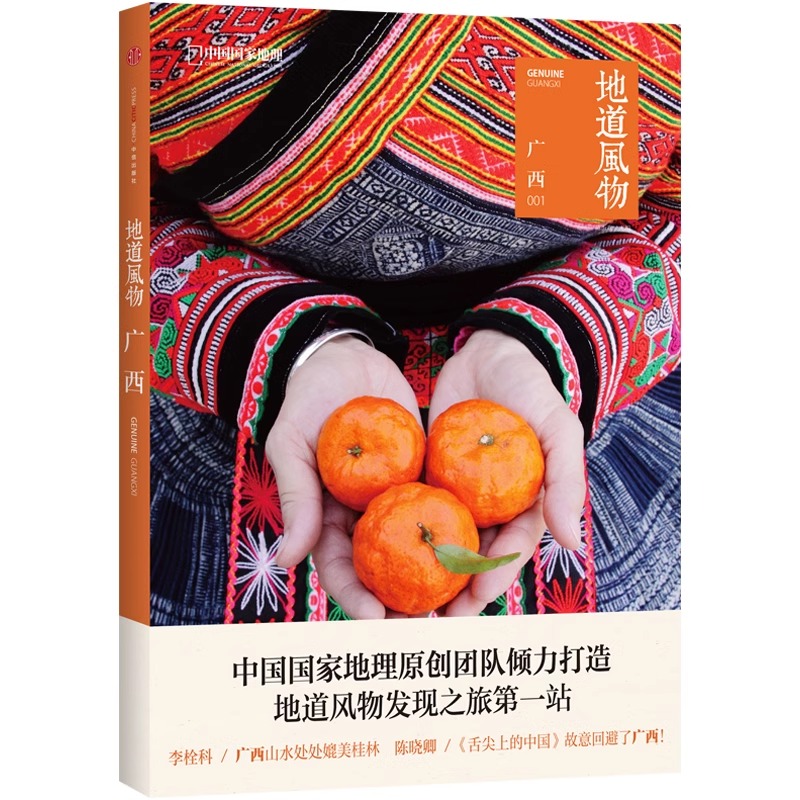[正版]央视网地道风物 广西 中国国家地理原创MOOK系列 人文历史地理旅游发现之旅系列图书籍 附赠美食地图及秘境线路高清大图