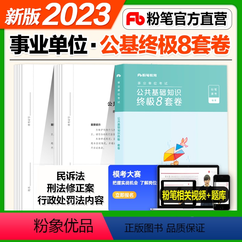 公共基础知识终极8套卷 【正版】粉笔事业编考试2024事业单位考试用书公共基础知识8套卷公共基础知识资料备考全国通用山东