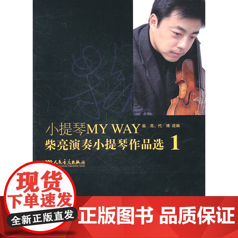 小提琴MY WAY——柴亮演奏小提琴作品选1高清大图