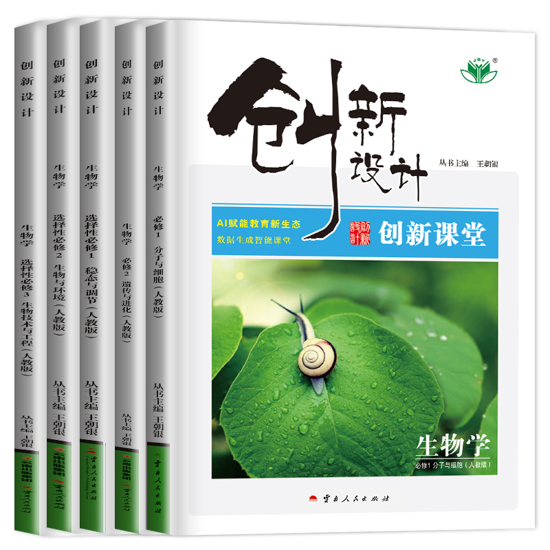 生物 选择性必修2 人教版 22省通用版琼津京粤渝闽鄂浙皖云晋豫新甘贵桂陕藏青川蒙宁 [正版]2024/2025创新设计