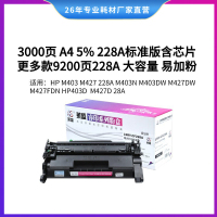 莱盛LSRY-CF228A硒鼓/粉盒 适用HP LaserJet Pro M403/MFP M427,228A