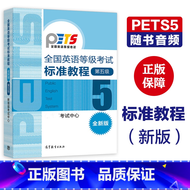 [正版]全国英语等级考试标准教程(新版)第五级第5级 考试中心 PETS5 高等教育出版社