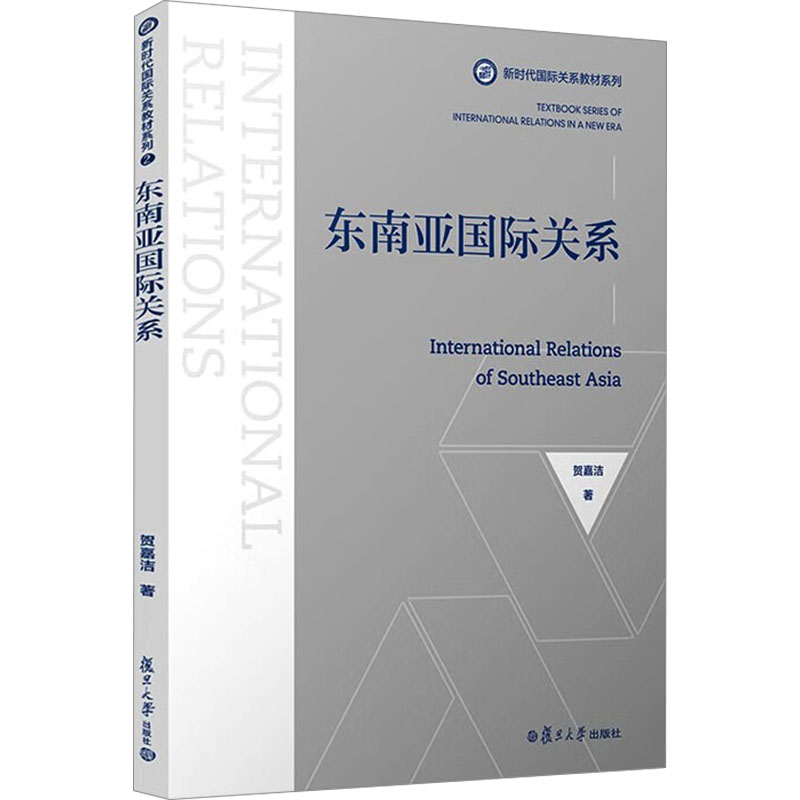 [M]东南亚国际关系-9787309172386高清大图