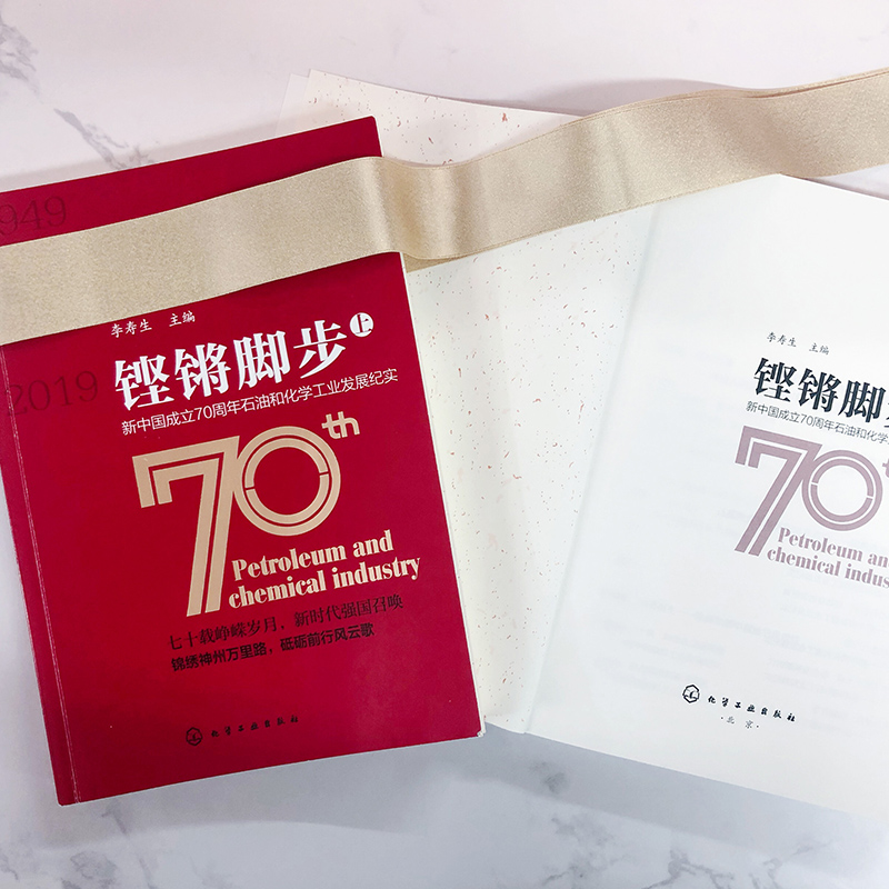 醉染图书铿锵脚步:新中国成立石油和化学工业发展纪实9787125122高清大图