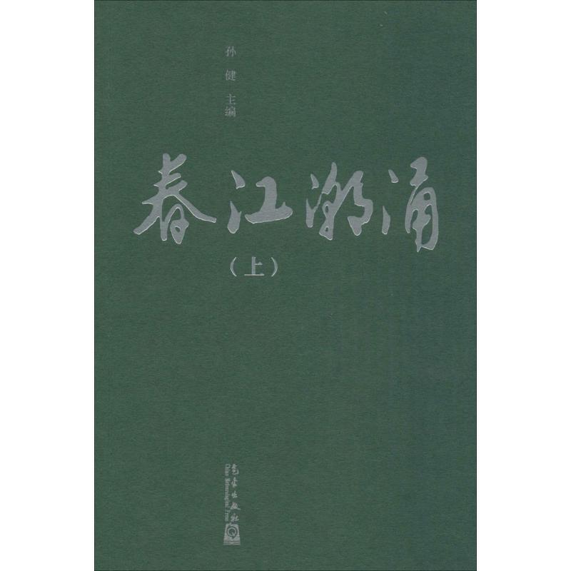 正版新书】春江潮涌孙健9787502963484