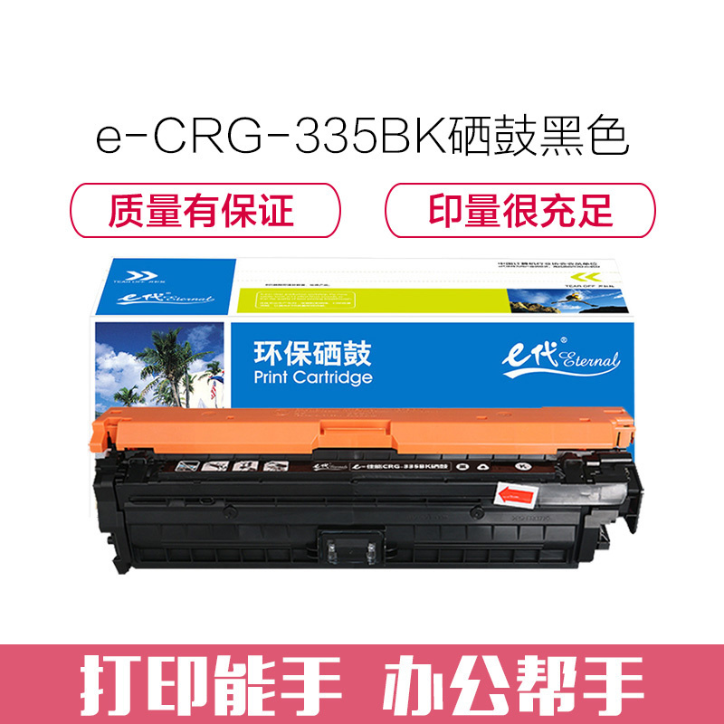 e代经典 佳能CRG-335BK硒鼓黑色 适用佳能LBP841Cdn LBP843Cx打印机