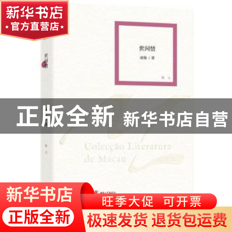 正版 世间情:散文 凌稜著 作家出版社 9787506377331 书籍高清大图
