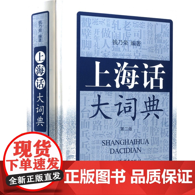 上海话大词典(第二版) 上海方言速查工具书 语言工具书 发音标准字典词典 自学沪语学习教材 专用词典 上海辞书出版社高清大图