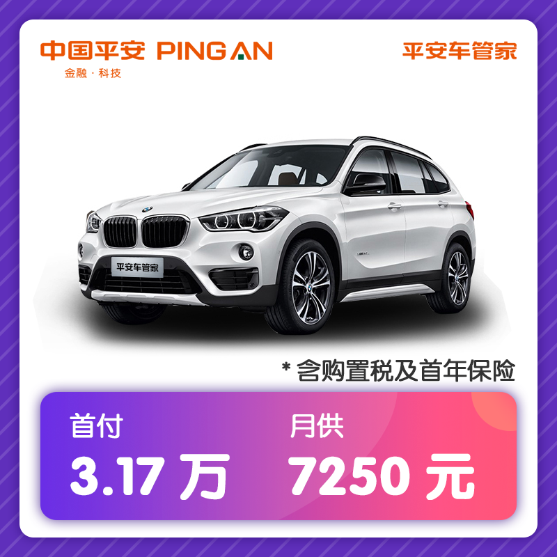 宝马 Bmw 汽车 以租代购 汽车宝马 Bmw X1 2018款sdrive20li 自动2 0t 汽油汽车一成首付分期付款 价格图片品牌报价 苏宁易 购平安车管家