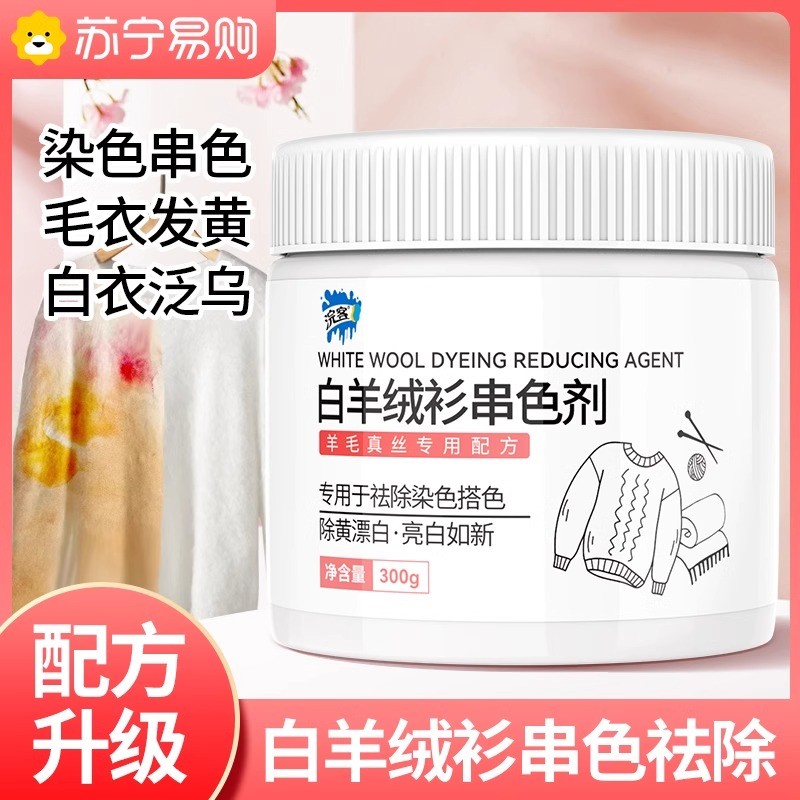 浣客白色羊毛真丝串色还原剂白色衣服清除毛呢羊绒染色去除恢复清洗剂高清大图
