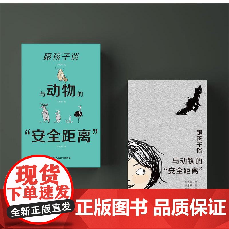 跟孩子谈与动物的“安全距离” 李光荣 王素燕 人民卫生出版社 正版书籍高清大图