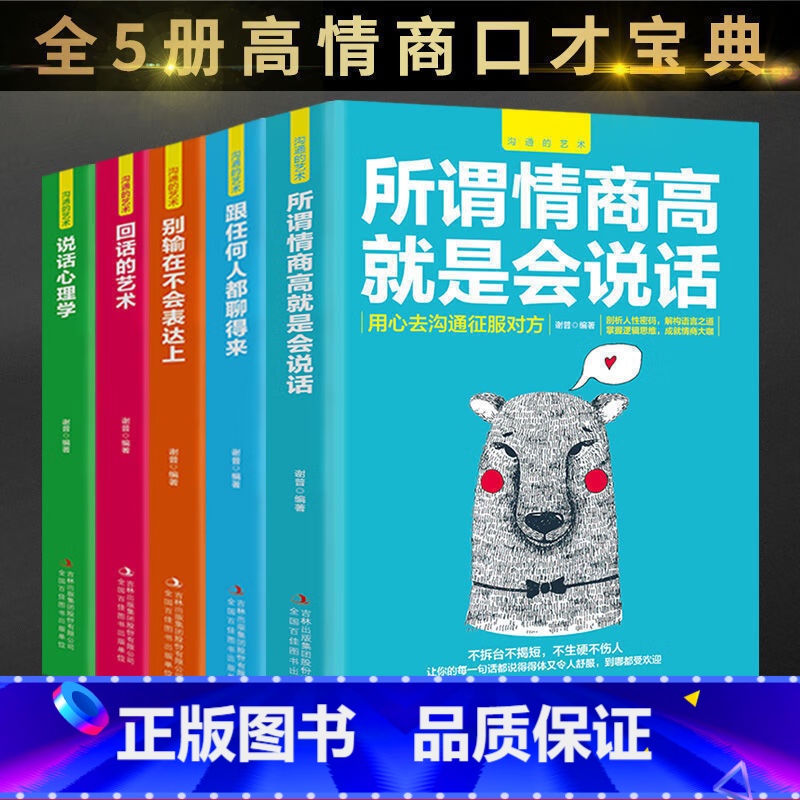 【正版】沟通的艺术(全五册)口才说话技巧情商际人交往所谓情商高就是会说话别输在不会表达上