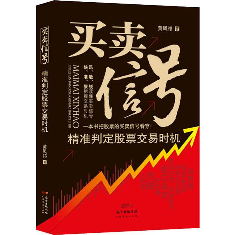 [醉染正版]买卖信号 精准判定股票交易时机 盘口语言解读 市场投资技术总结 K线图均线趋势线股票投资实战交易 投资理财高清大图