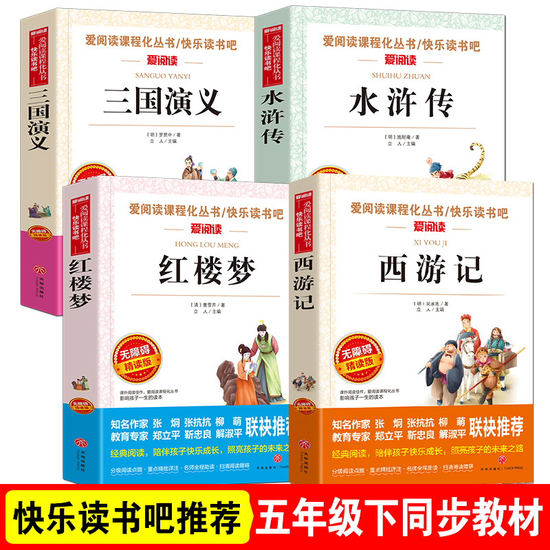 五年级上册快乐读书吧[全套4册] [正版]四大名着原着五年级下册必读课外书全套快乐读书吧小学生知识点摘要西游记三国演义水