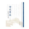 世纪墨源 张锡城书法作品集