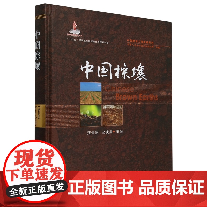 中国棕壤(精)/中国耕地土壤论著系列 汪景宽 赵庚星 编 9787109320598 中国农业出版社