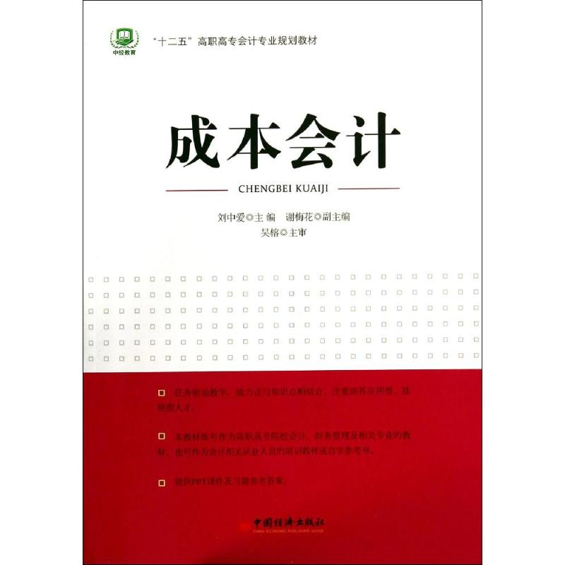 【M】成本会计/焦晓云/十二五高职高专会计专业规划教材-9787513631204