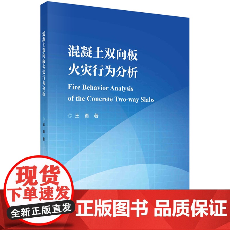 正版]混凝土双向板火灾行为分析 王勇 科学出版社 9787030795311高清大图