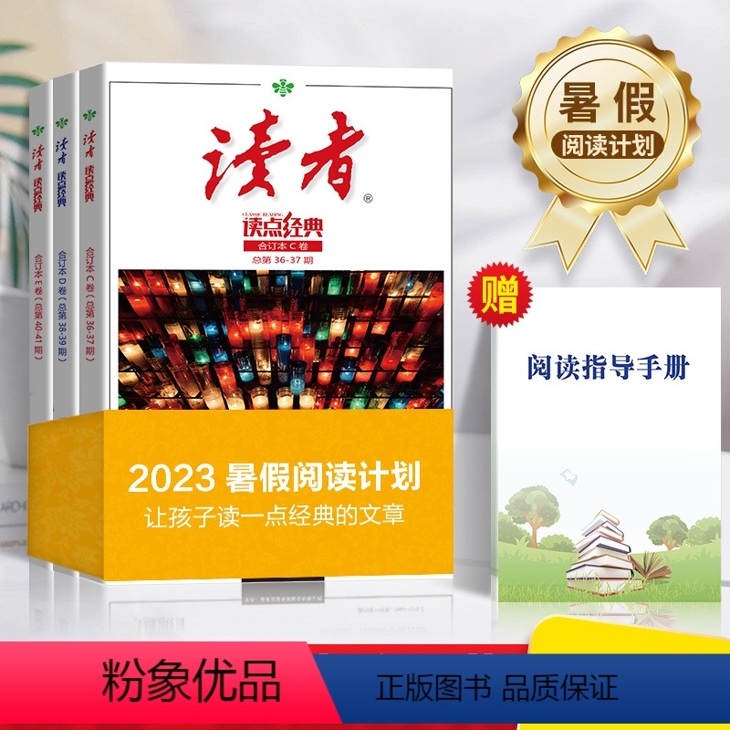 [全套3册]读者读点经典暑假阅读 [正版]暑假阅读计划套装 读者读点经典2023读点经典合订本小学生版原创珍藏版读者精华