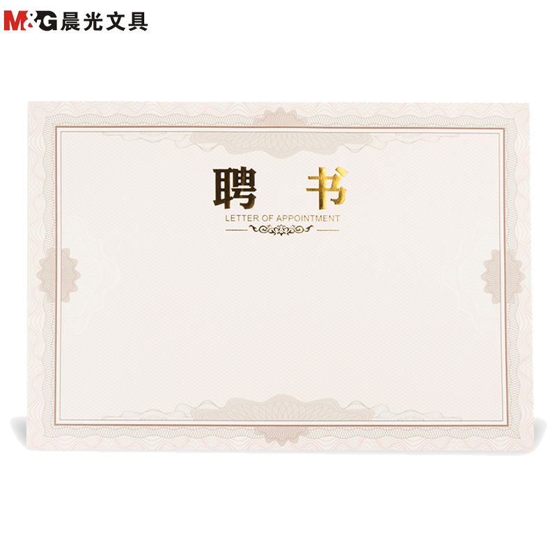 晨光mgasc99321聘书内芯纸6k50张包特种纸荣誉聘书行政人事聘用证书内