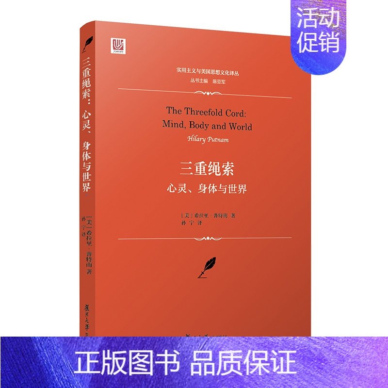 [正版] 书籍三重绳索:心灵、身体与世界(实用主义与美国思想文化译丛)