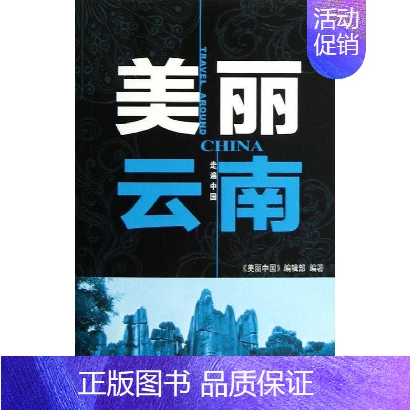[正版]美丽云南 《美丽中国》辑 旅游指南云南 旅游地图书籍高清大图