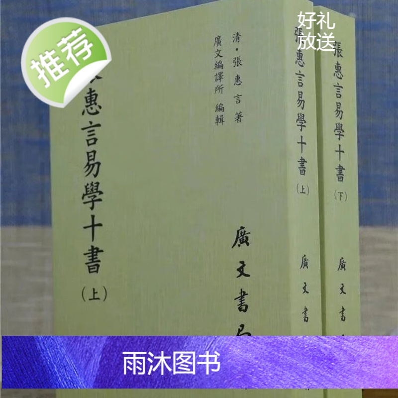 正版 张惠言易学十书(共二册) 张惠言 广文高清大图