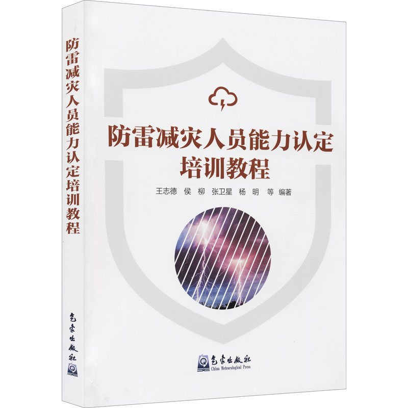 正版新书】防雷减灾人员能力认定培训教程王志德9787502974435