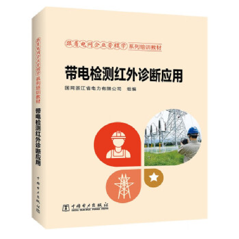 正版新书】带电检测红外诊断应用国网浙江省电力有限公司97875198