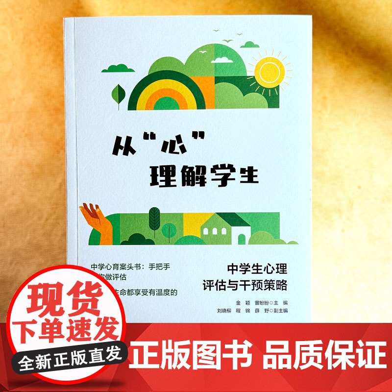 重新从心理解学生 中学生心理评估与干预策略 青少年心理教育 青少年心理教育案头书 华东师范大学出版社高清大图