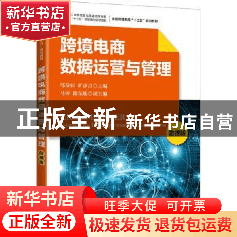 正版 跨境电商数据运营与管理(微课版) 邹益民,旷彦昌主编 人图片